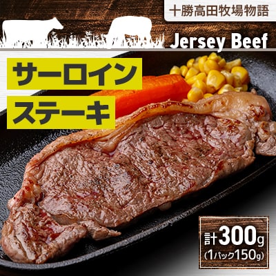 【十勝高田牧場物語】サーロインステーキ 300g (150g×2パック)【1716】