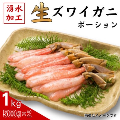 生ずわいがに　ポーション500g×2