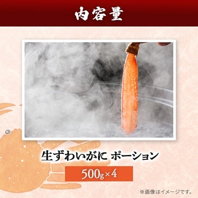 【12/17まで年内発送】生ずわいがに　ポーション500g×4