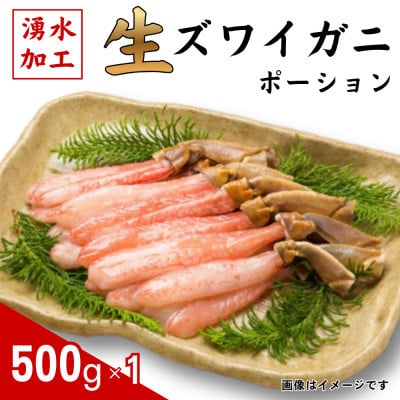 生ずわいがに　ポーション500g