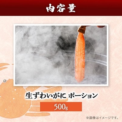 生ずわいがに　ポーション500g