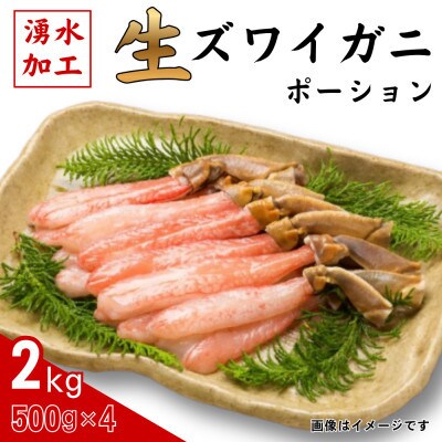 生ずわいがに　ポーション500g×4