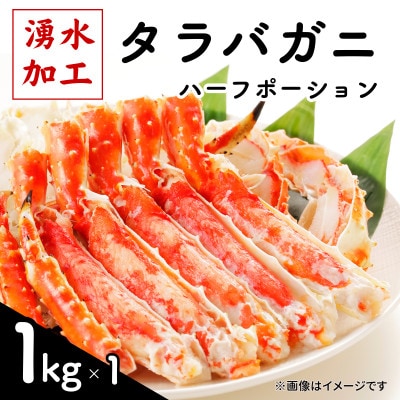 タラバガニ ハーフポーション 1kg