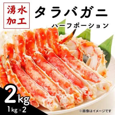 タラバガニ ハーフポーション 2kg(1kg×2)