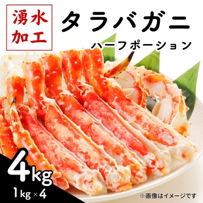 タラバガニ ハーフポーション 4kg(1kg×4)