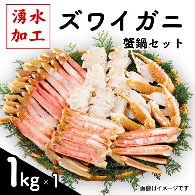 ズワイガニ 蟹鍋セット(殻付き) 計1kg