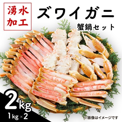 ズワイガニ 蟹鍋セット(殻付き) 計2kg(1kg×2)