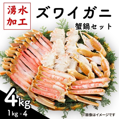 ズワイガニ 蟹鍋セット(殻付き) 計4kg(1kg×4)