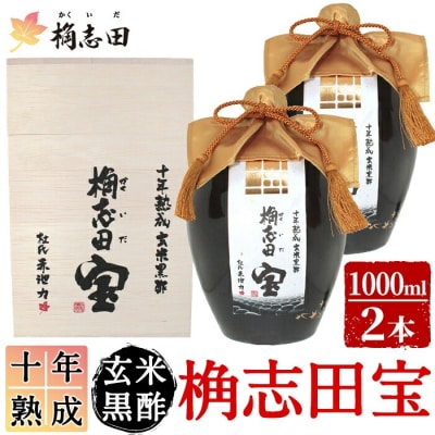 十年熟成 玄米黒酢 桷志田宝セット合計2L【福山黒酢】　P-109 