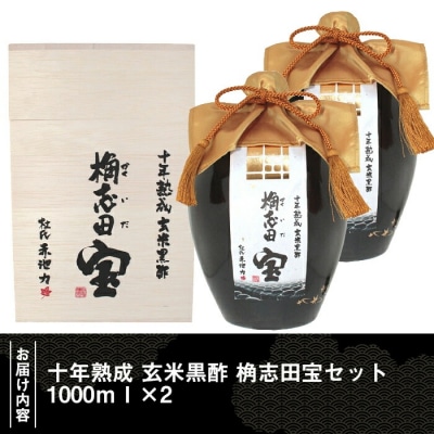 十年熟成 玄米黒酢 桷志田宝セット合計2L【福山黒酢】　P-109 