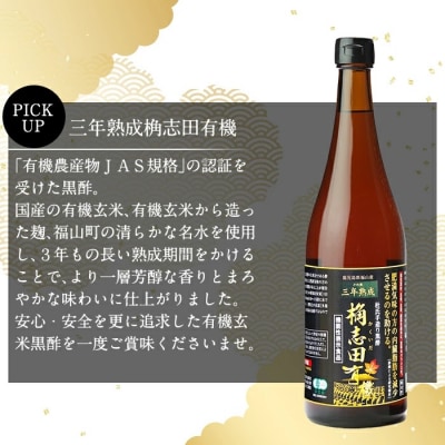 三年熟成　桷志田有機2本セット【福山黒酢】　C-035 