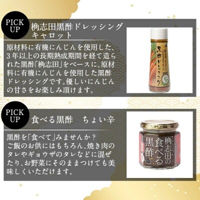 食べる黒酢セット【福山黒酢】　A-092