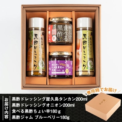 黒酢ごちそうセット(計4点)[G-120]【福山黒酢】　A2-022