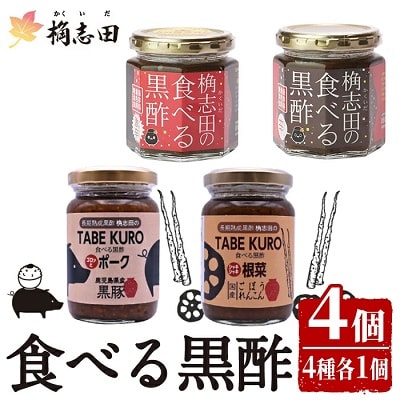 食べる黒酢4個セット【福山黒酢】 K-056