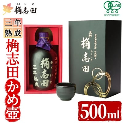 三年熟成有機桷志田かめ壷500ml【福山黒酢】 K-060 