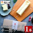 壷畑のベイクドチー酢ケーキ【福山黒酢】　K-062