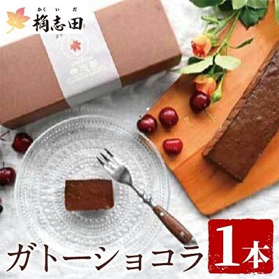 ガトーショコラ(1個)【福山黒酢】K-063 