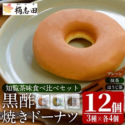 黒酢焼きドーナツ知覧茶味食べ比べセット(12個入)【福山黒酢】K-065 