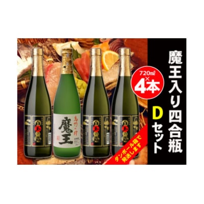 白玉醸造　魔王入り4合瓶×4本Dセット(No.2071-1)