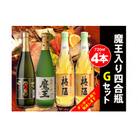 白玉醸造　魔王入り4合瓶×4本Gセット(No.2074-1)