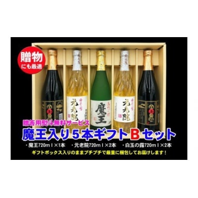 魔王入り5本ギフトBセット(No.3045-1)