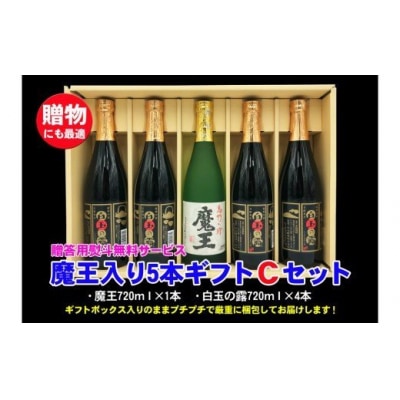 魔王入り5本ギフトCセット(No.3046-1)