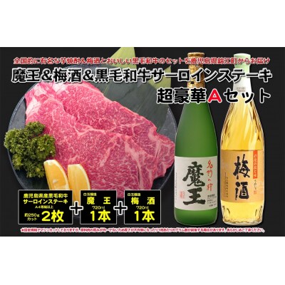 鹿児島黒牛サーロインステーキ&魔王&梅酒　Aセット(No.4037-1)