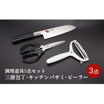 和燭WASHOKU三徳包丁・ダイヤクロスキッチンバサミ・ダイヤクロスワイドピーラー