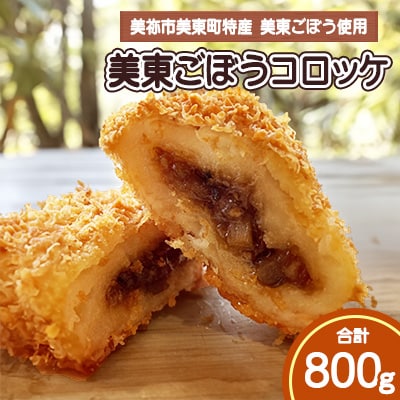 美東ごぼうコロッケ (80g×5個×2袋 合計800g)