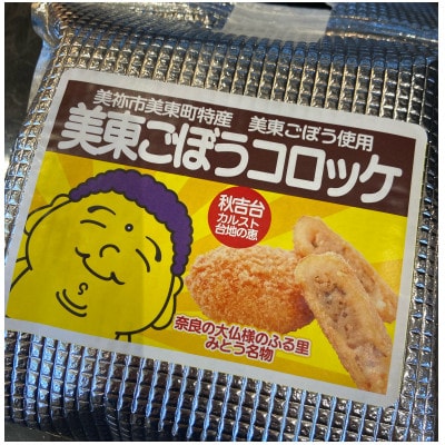 美東ごぼうコロッケ (80g×5個×2袋 合計800g)