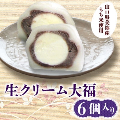 生クリーム大福　6個入り