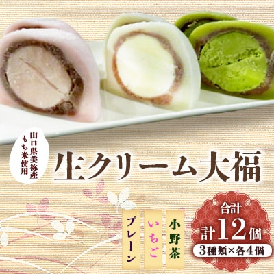 生クリーム大福　プレーン、いちご、小野茶　各4個