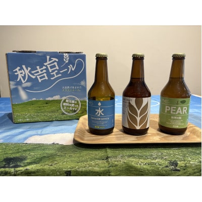 道の駅おふくオリジナル　三つ揃って、秋吉台エール!3種各1本