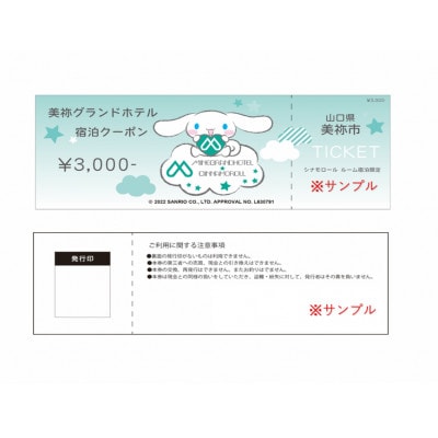 美祢グランドホテル シナモロールルーム 宿泊補助券(3,000円分)