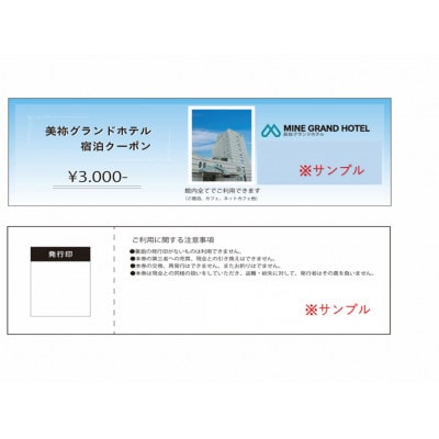 美祢グランドホテル 宿泊補助券(3,000円分)