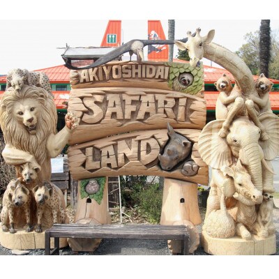 秋吉台サファリランド　入園年間フリーパス引換券(大人※中学生以上)