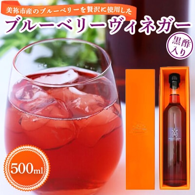 ブルーベリーヴィネガー黒酢入り500ml
