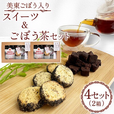 美東ごぼう入り スイーツ & ごぼう茶(4セット)