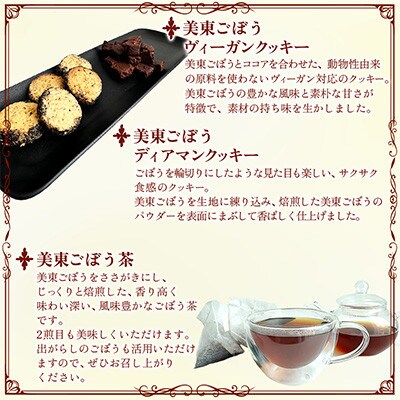 美東ごぼう入り スイーツ & ごぼう茶(4セット)