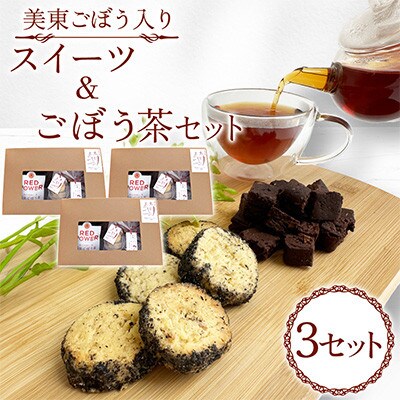 美東ごぼう入り スイーツ & ごぼう茶(3セット)