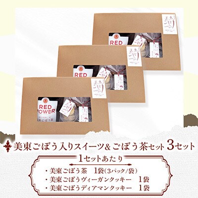 美東ごぼう入り スイーツ & ごぼう茶(3セット)