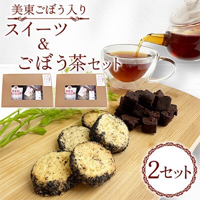 美東ごぼう入り スイーツ & ごぼう茶(2セット)