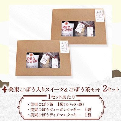 美東ごぼう入り スイーツ & ごぼう茶(2セット)