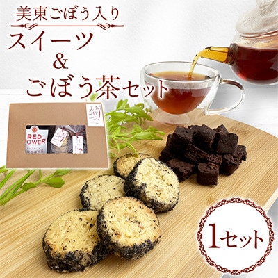 美東ごぼう入り スイーツ & ごぼう茶 セット