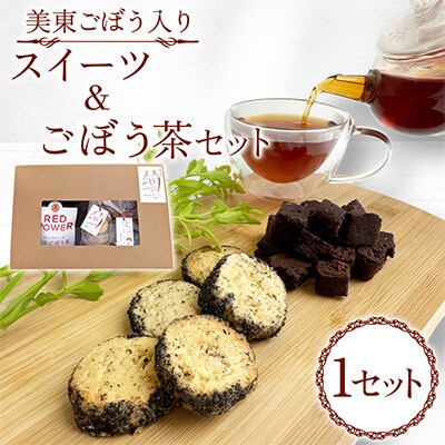 美東ごぼう入り スイーツ & ごぼう茶 セット