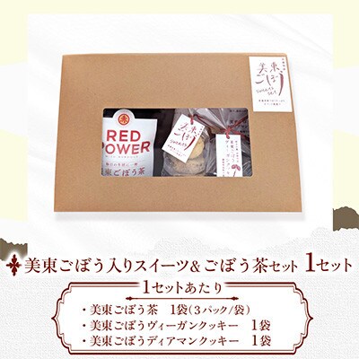 美東ごぼう入り スイーツ & ごぼう茶 セット