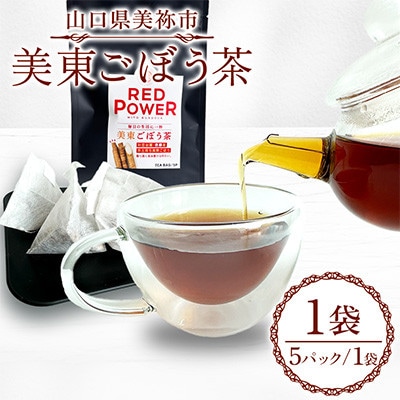 美東ごぼう茶(5パック×1袋)
