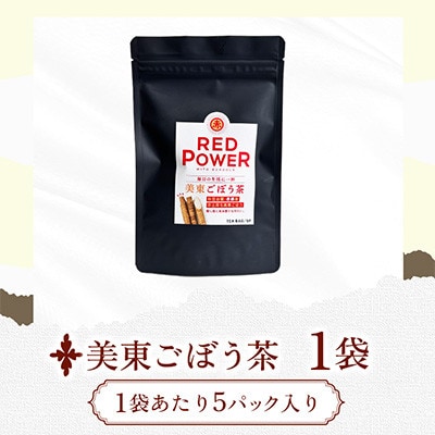 美東ごぼう茶(5パック×1袋)