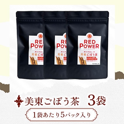 美東ごぼう茶(5パック×3袋)