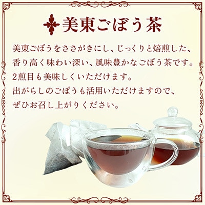 美東ごぼう茶(5パック×5袋)